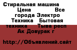 Стиральная машина samsung › Цена ­ 25 000 - Все города Электро-Техника » Бытовая техника   . Тыва респ.,Ак-Довурак г.